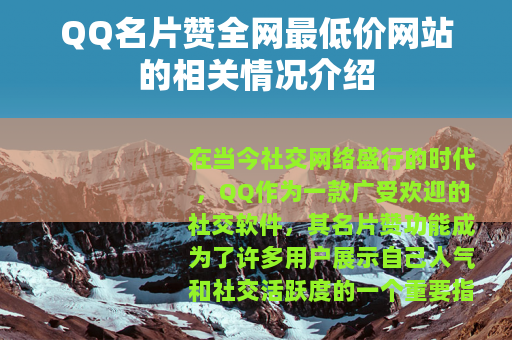 QQ名片赞全网最低价网站的相关情况介绍