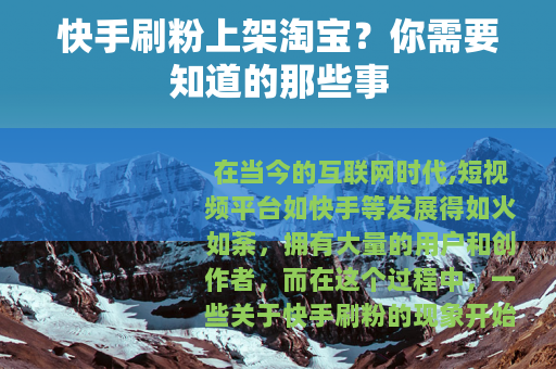 快手刷粉上架淘宝？你需要知道的那些事