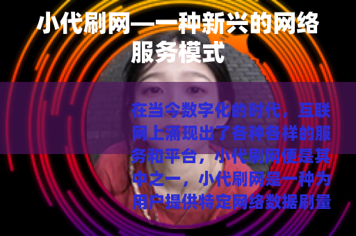 小代刷网—一种新兴的网络服务模式