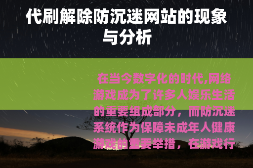 代刷解除防沉迷网站的现象与分析