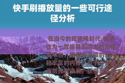 快手刷播放量的一些可行途径分析