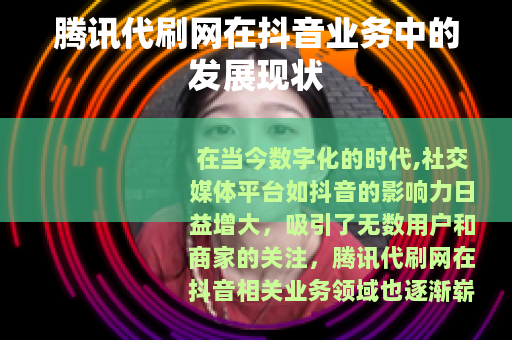 腾讯代刷网在抖音业务中的发展现状
