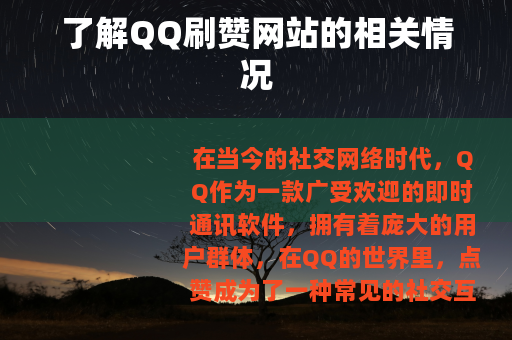 了解QQ刷赞网站的相关情况