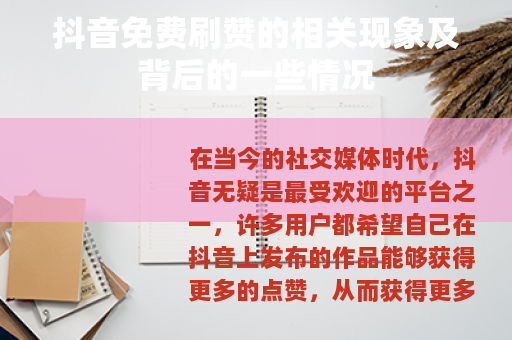 抖音免费刷赞的相关现象及背后的一些情况