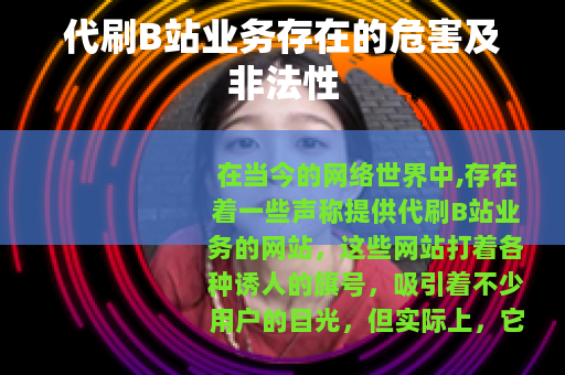 代刷B站业务存在的危害及非法性