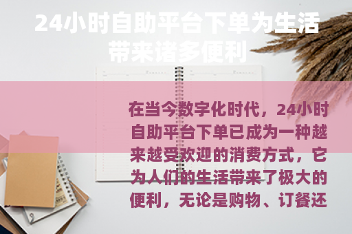 24小时自助平台下单为生活带来诸多便利