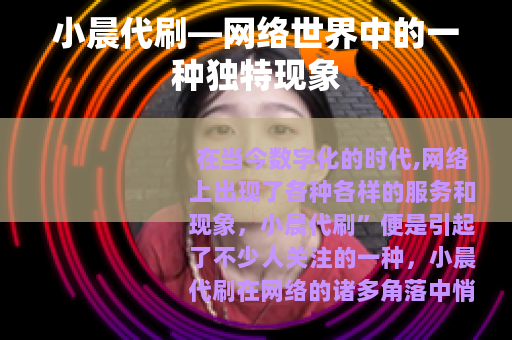 小晨代刷—网络世界中的一种独特现象