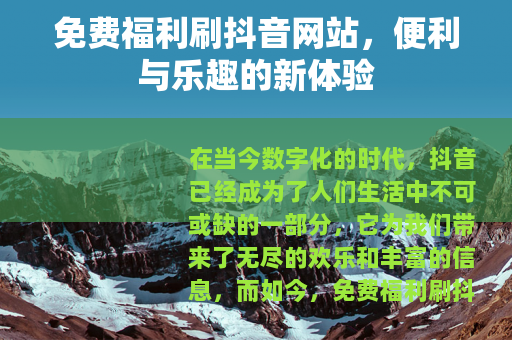 免费福利刷抖音网站，便利与乐趣的新体验