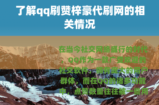 了解qq刷赞梓豪代刷网的相关情况