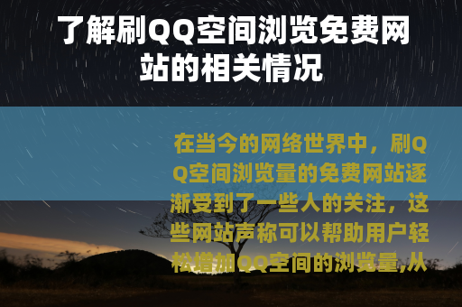 了解刷QQ空间浏览免费网站的相关情况