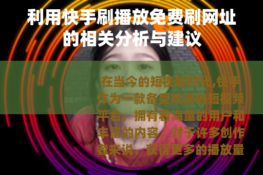 利用快手刷播放免费刷网址的相关分析与建议