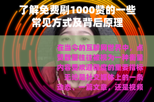 了解免费刷1000赞的一些常见方式及背后原理