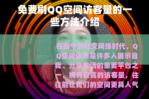 免费刷QQ空间访客量的一些方法介绍