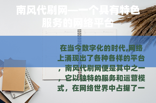 南风代刷网—一个具有特色服务的网络平台
