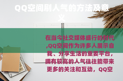 QQ空间刷人气的方法及意义