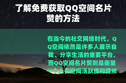 了解免费获取QQ空间名片赞的方法