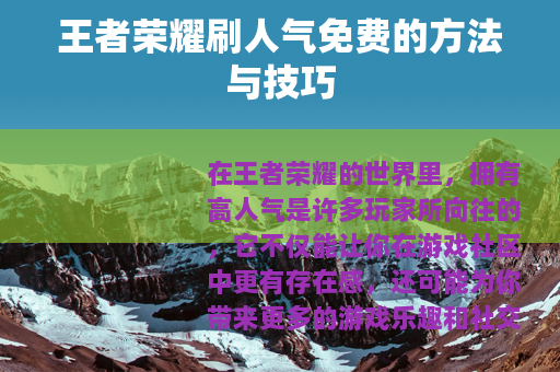 王者荣耀刷人气免费的方法与技巧