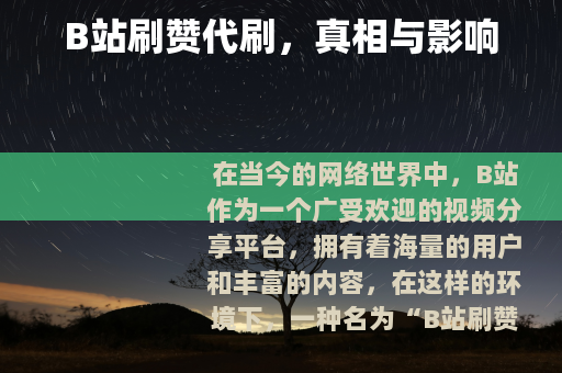 B站刷赞代刷，真相与影响