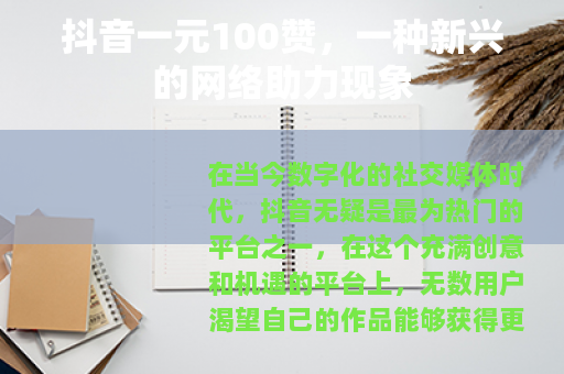 抖音一元100赞，一种新兴的网络助力现象