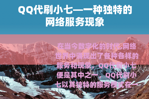 QQ代刷小七—一种独特的网络服务现象