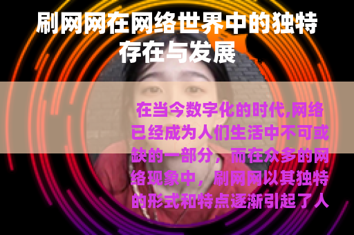刷网网在网络世界中的独特存在与发展