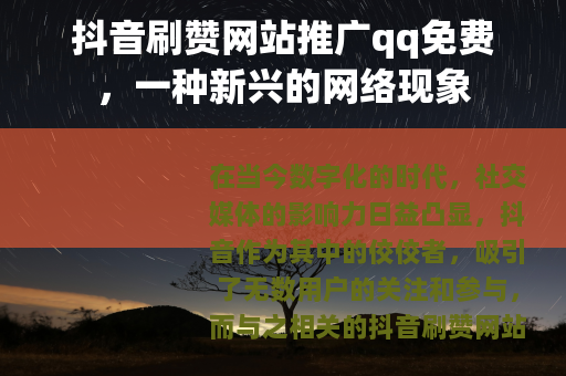 抖音刷赞网站推广qq免费，一种新兴的网络现象