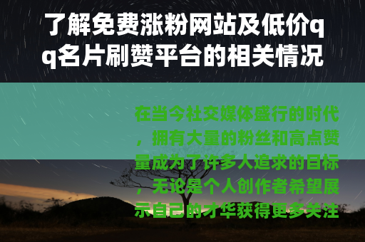 了解免费涨粉网站及低价qq名片刷赞平台的相关情况