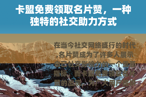 卡盟免费领取名片赞，一种独特的社交助力方式