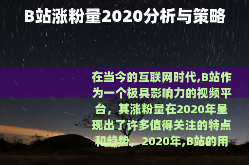 B站涨粉量2020分析与策略