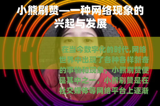 小熊刷赞—一种网络现象的兴起与发展