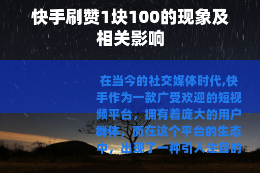 快手刷赞1块100的现象及相关影响