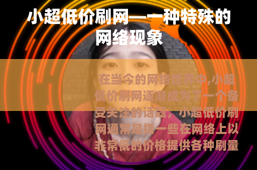 小超低价刷网—一种特殊的网络现象