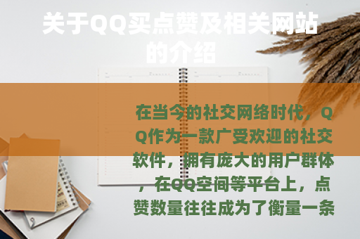 关于QQ买点赞及相关网站的介绍