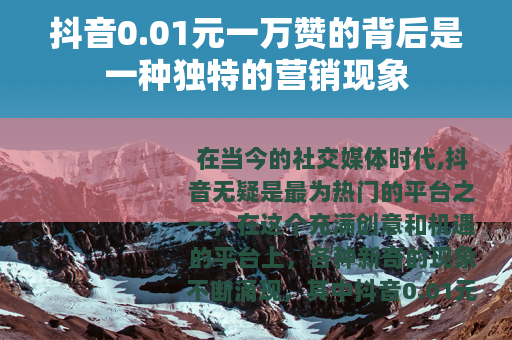 抖音0.01元一万赞的背后是一种独特的营销现象