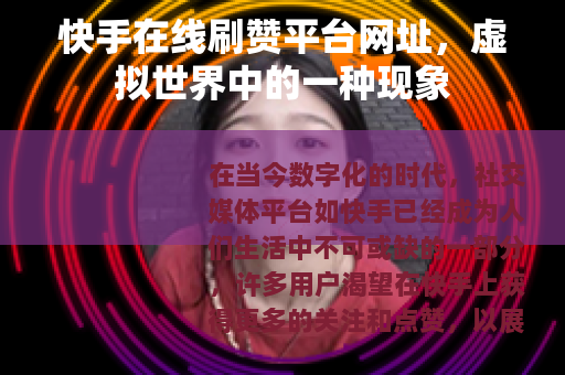 快手在线刷赞平台网址，虚拟世界中的一种现象