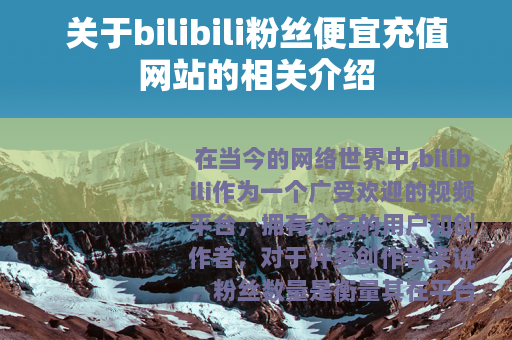 关于bilibili粉丝便宜充值网站的相关介绍