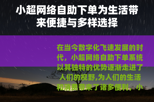 小超网络自助下单为生活带来便捷与多样选择