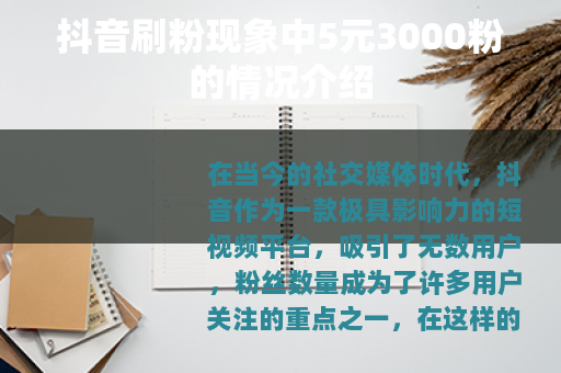 抖音刷粉现象中5元3000粉的情况介绍