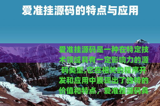 爱准挂源码的特点与应用