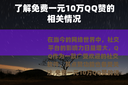 了解免费一元10万QQ赞的相关情况