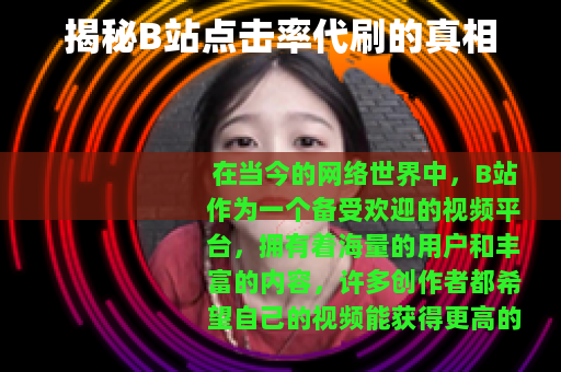 揭秘B站点击率代刷的真相