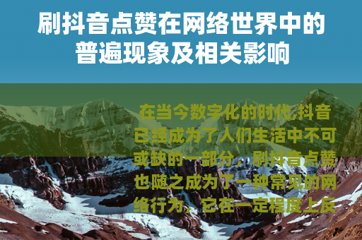 刷抖音点赞在网络世界中的普遍现象及相关影响
