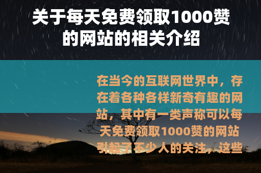 关于每天免费领取1000赞的网站的相关介绍