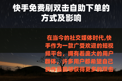 快手免费刷双击自助下单的方式及影响