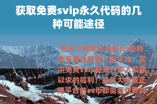 获取免费svip永久代码的几种可能途径