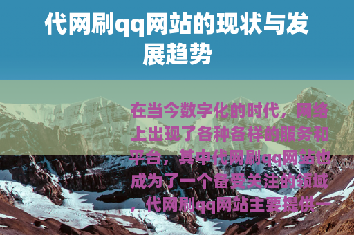 代网刷qq网站的现状与发展趋势