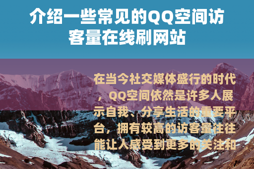 介绍一些常见的QQ空间访客量在线刷网站