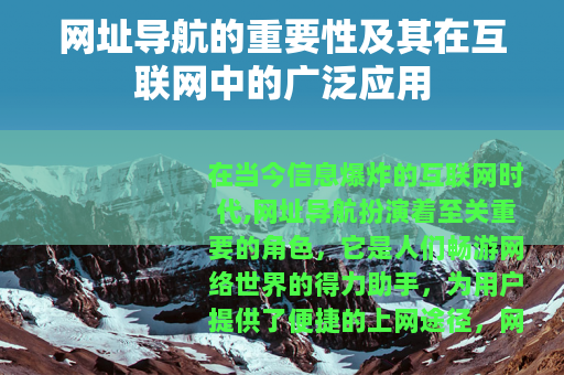 网址导航的重要性及其在互联网中的广泛应用
