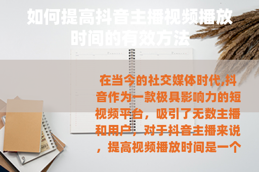 如何提高抖音主播视频播放时间的有效方法