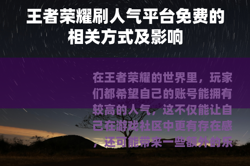 王者荣耀刷人气平台免费的相关方式及影响